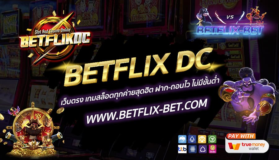 BETFLIX-DC-เว็บตรง-เกมสล็อตทุกค่ายสุดฮิต-ฝาก-ถอนไว-ไม่มีขั้นต่ำ
