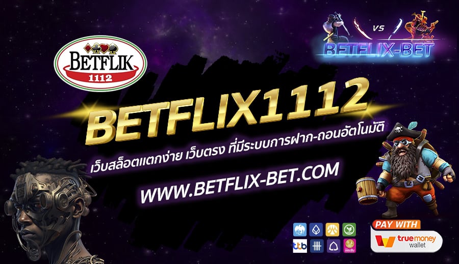 BETFLIX1112-เว็บสล็อตเเตกง่าย-เว็บตรง-ที่มีระบบการฝาก-ถอนอัตโนมัติ