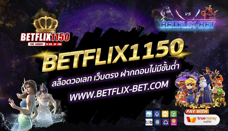 BETFLIX1150-สล็อตวอเลท-เว็บตรง-ฝากถอนไม่มีขั้นต่ำ