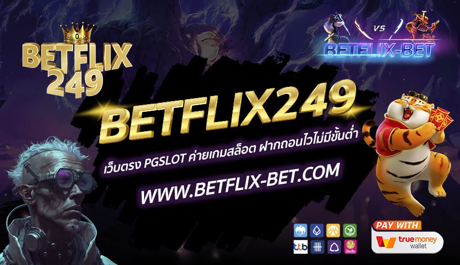BETFLIX249-เว็บตรง-PGSLOT-ค่ายเกมสล็อต-ฝากถอนไวไม่มีขั้นต่ำ