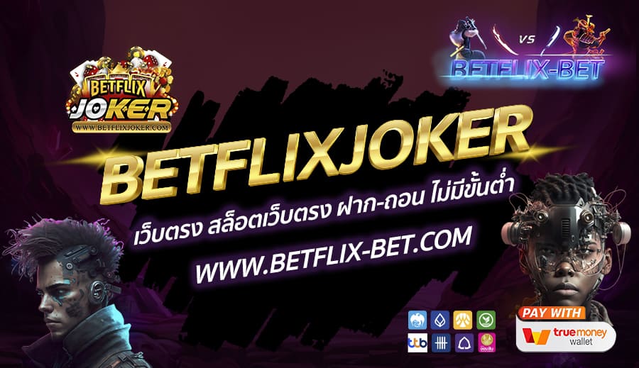 BETFLIXJOKER-เว็บตรง-สล็อตเว็บตรง-ฝาก-ถอน-ไม่มีขั้นต่ำ