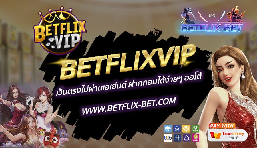 BETFLIXVIP เว็บตรง