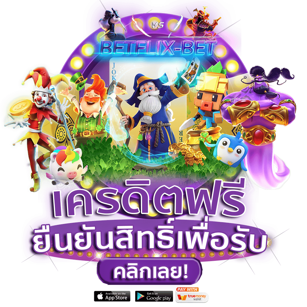 เครดิตฟรี