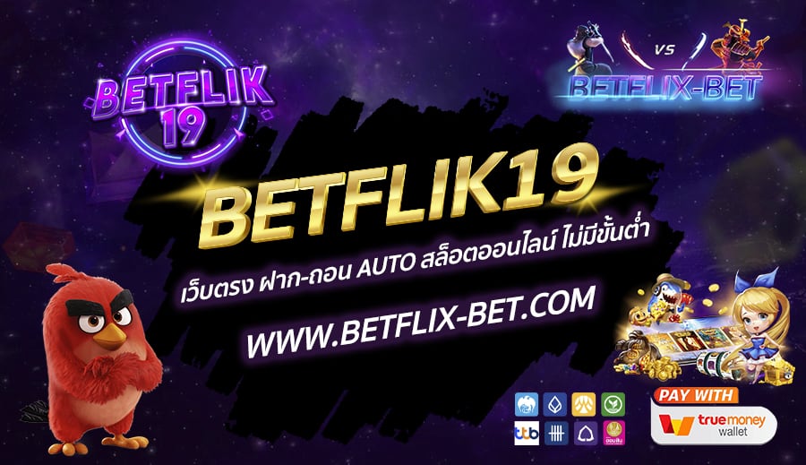 BETFLIK19-เว็บตรง-ฝาก-ถอน-AUTO-สล็อตออนไลน์-ไม่มีขั้นต่ำ