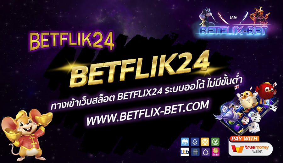 BETFLIK24-ทางเข้าเว็บสล็อต-BETFLIX24-ระบบออโต้-ไม่มีขั้นต่ำ