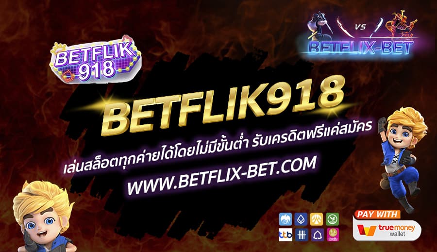 BETFLIK918-เล่นสล็อตทุกค่ายได้โดยไม่มีขั้นต่ำ-รับเครดิตฟรีแค่สมัคร