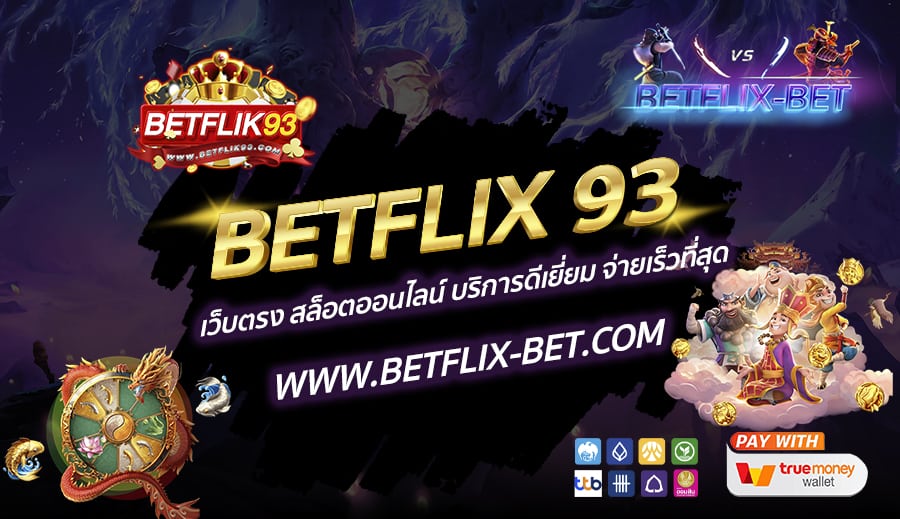 BETFLIX-93-เว็บตรง-สล็อตออนไลน์-บริการดีเยี่ยม-จ่ายเร็วที่สุด