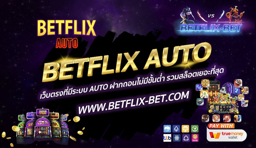 BETFLIX-AUTO-เว็บตรงที่มีระบบ-AUTO-ฝากถอนไม่มีขั้นต่ำ-รวมสล็อตเยอะที่สุด