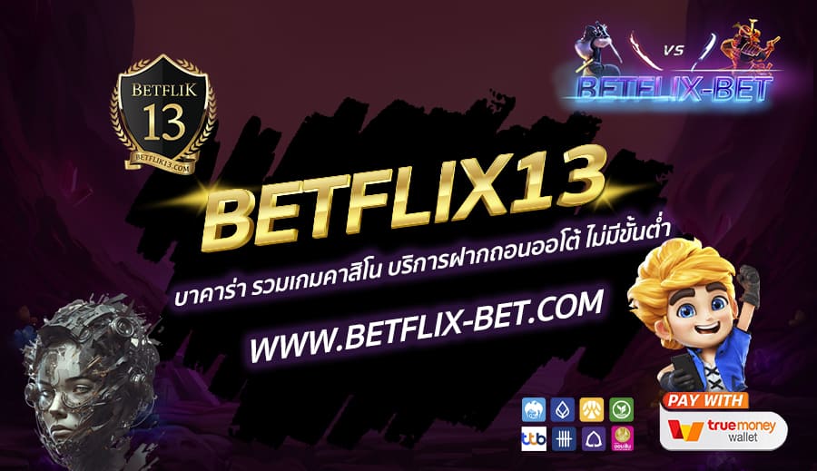 BETFLIX13-บาคาร่า-รวมเกมคาสิโน-บริการฝากถอนออโต้-ไม่มีขั้นต่ำ