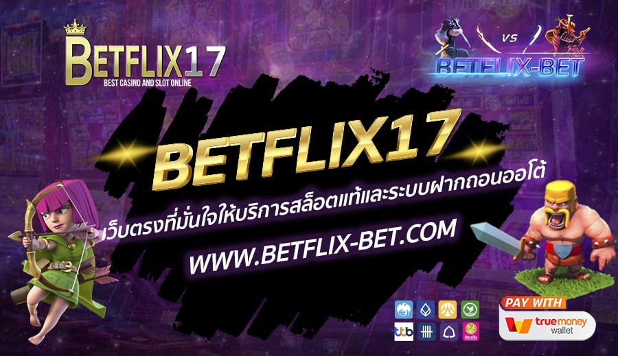 BETFLIX17-เว็บตรงที่มั่นใจให้บริการสล็อตแท้และระบบฝากถอนออโต้
