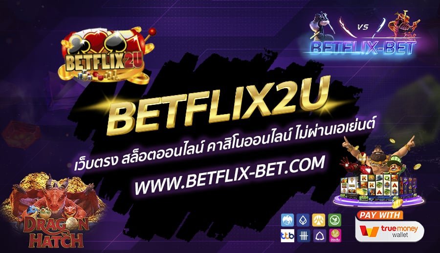 BETFLIX2U-เว็บตรง-สล็อตออนไลน์-คาสิโนออนไลน์-ไม่ผ่านเอเย่นต์