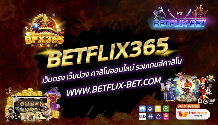 BETFLIX365-เว็บตรง-เว็บม่วง-คาสิโนออนไลน์-รวมเกมส์คาสิโน