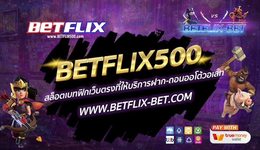 BETFLIX500-สล็อตเบทฟิกเว็บตรงที่ให้บริการฝาก-ถอนออโต้วอเลท-1