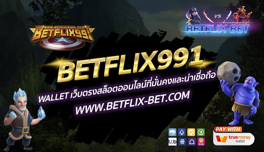 BETFLIX991-Wallet-เว็บตรงสล็อตออนไลน์ที่มั่นคงและน่าเชื่อถือ