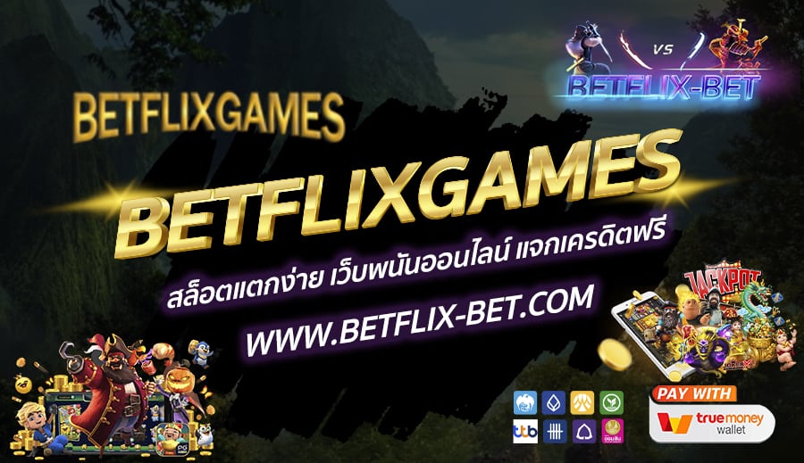 BETFLIXGAMES-สล็อตแตกง่าย-เว็บพนันออนไลน์-แจกเครดิตฟรี