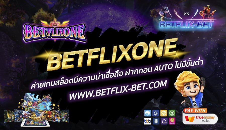 BETFLIXONE-ค่ายเกมสล็อตมีความน่าเชื่อถือ-ฝากถอน-AUTO-ไม่มีขั้นต่ำ