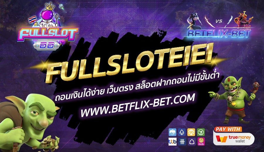FULLSLOTEIEI-ถอนเงินได้ง่าย-เว็บตรง-สล็อตฝากถอนไม่มีขั้นต่ำ