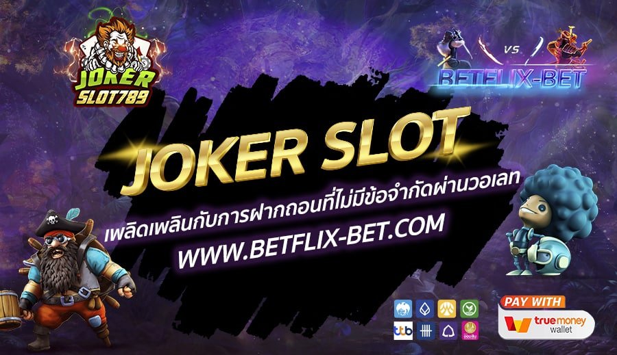 JOKER-SLOT-เพลิดเพลินกับการฝากถอนที่ไม่มีข้อจำกัดผ่านวอเลท