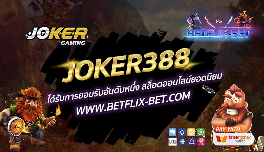JOKER388-ได้รับการยอมรับอันดับหนึ่ง-สล็อตออนไลน์ยอดนิยม
