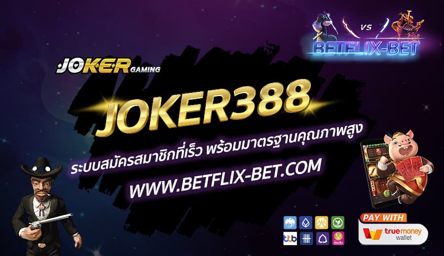 JOKER388-ระบบสมัครสมาชิกที่เร็ว-พร้อมมาตรฐานคุณภาพสูง