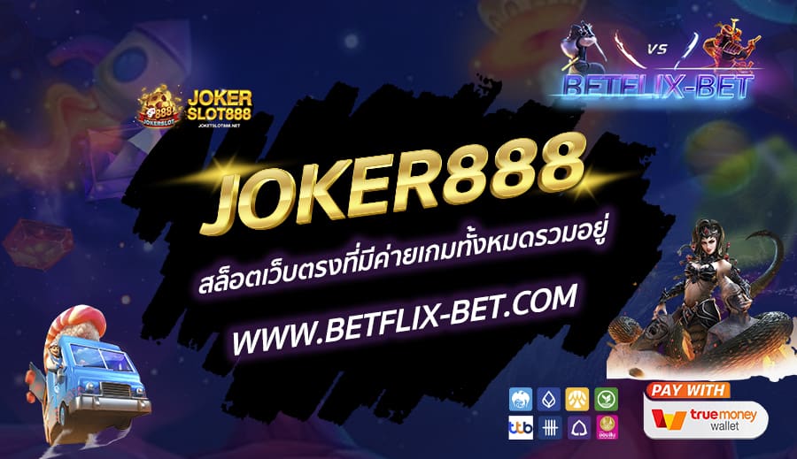 JOKER888-สล็อตเว็บตรงที่มีค่ายเกมทั้งหมดรวมอยู่