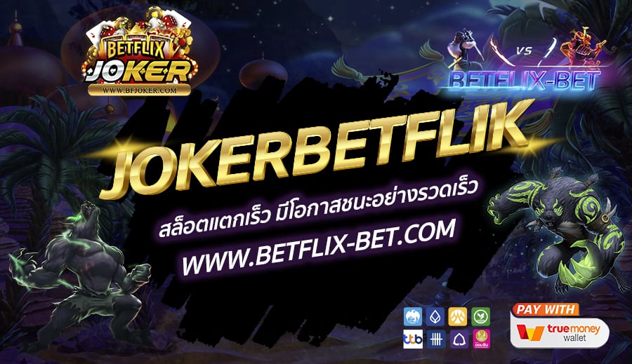 JOKERBETFLIK-SLOT-สล็อตแตกเร็ว-มีโอกาสชนะอย่างรวดเร็ว