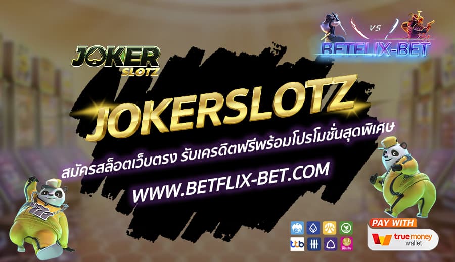 JOKERSLOTZ-สมัครสล็อตเว็บตรง-รับเครดิตฟรีพร้อมโปรโมชั่นสุดพิเศษ