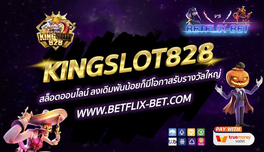 KINGSLOT828-สล็อตออนไลน์-ลงเดิมพันน้อยก็มีโอกาสรับรางวัลใหญ่