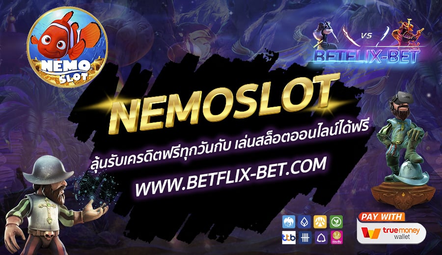 NEMOSLOT ลุ้นรับเครดิตฟรีทุกวันกับ เล่นสล็อตออนไลน์ได้ฟรี