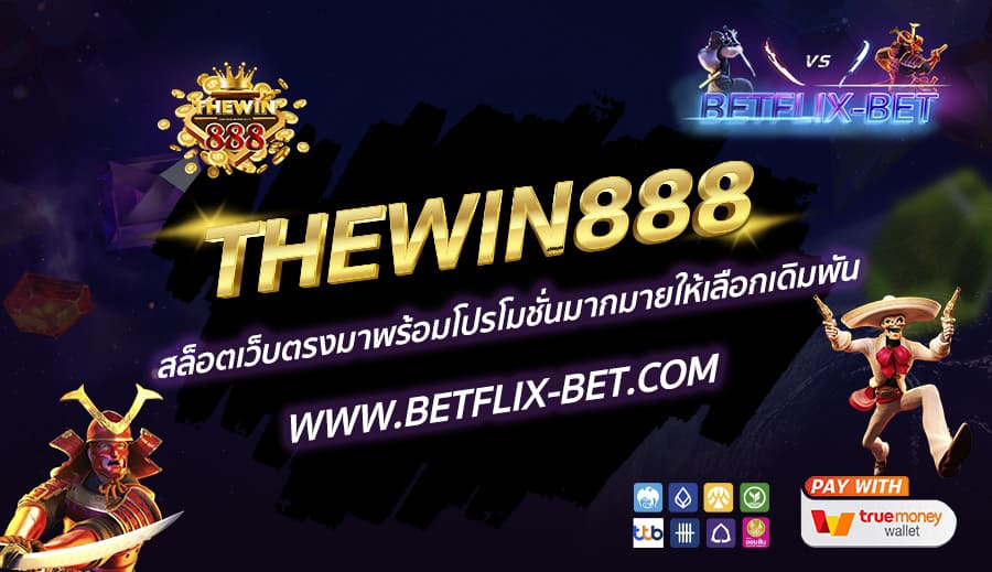 THEWIN888-สล็อตเว็บตรงมาพร้อมโปรโมชั่นมากมายให้เลือกเดิมพัน