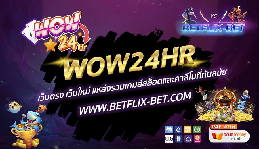 WOW24HR-เว็บตรง-เว็บใหม่-แหล่งรวมเกมส์สล็อตและคาสิโนที่ทันสมัย