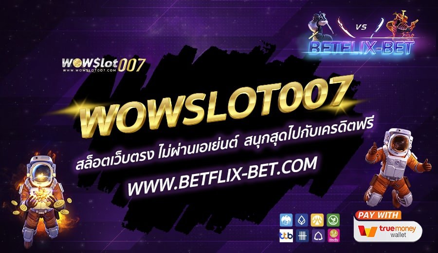 WOWSLOT007-สล็อตเว็บตรง-ไม่ผ่านเอเย่นต์-สนุกสุดไปกับเครดิตฟรี