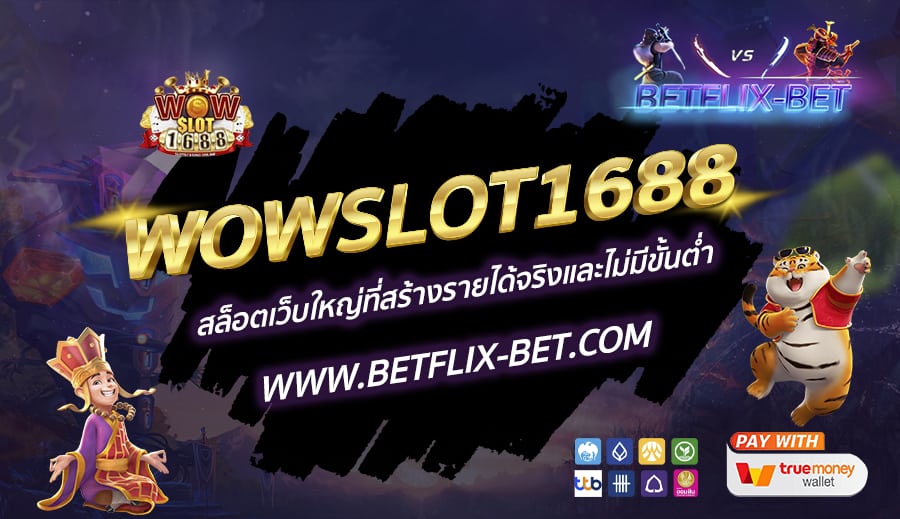 WOWSLOT1688-สล็อตเว็บใหญ่ที่สร้างรายได้จริงและไม่มีขั้นต่ำ