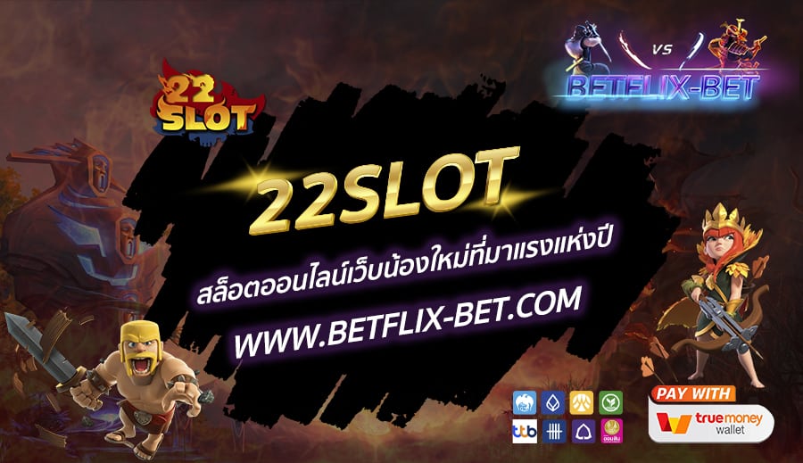 22SLOT-สล็อตออนไลน์เว็บน้องใหม่ที่มาแรงแห่งปี