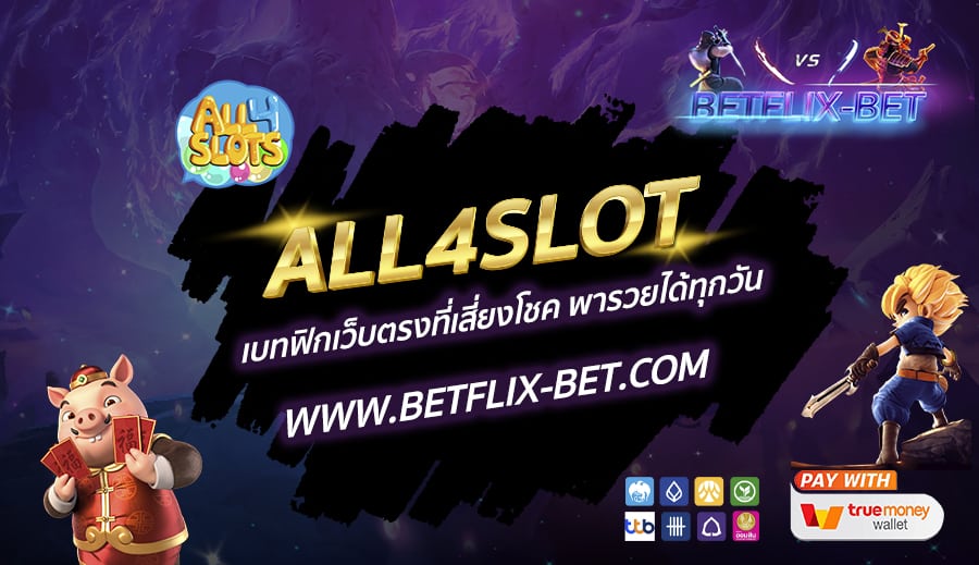 ALL4SLOT-เบทฟิกเว็บตรงที่เสี่ยงโชค-พารวยได้ทุกวัน