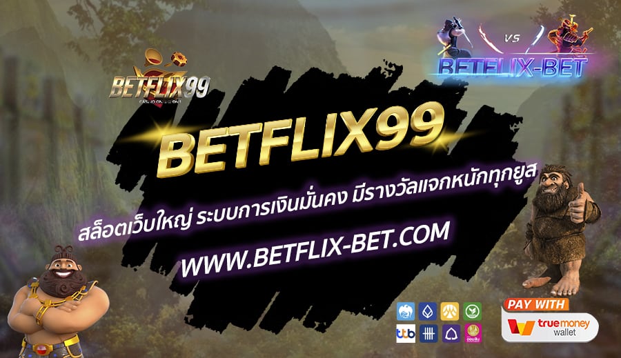 BETFLIX99-สล็อตเว็บใหญ่-ระบบการเงินมั่นคง-มีรางวัลแจกหนักทุกยูส