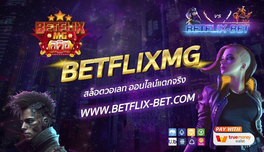 BETFLIXMG-สล็อตวอเลท-ออนไลน์แตกจริง