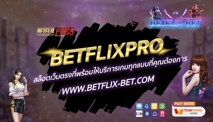 BETFLIXPRO-สล็อตเว็บตรงที่พร้อมให้บริการเกมทุกแบบที่คุณต้องการ