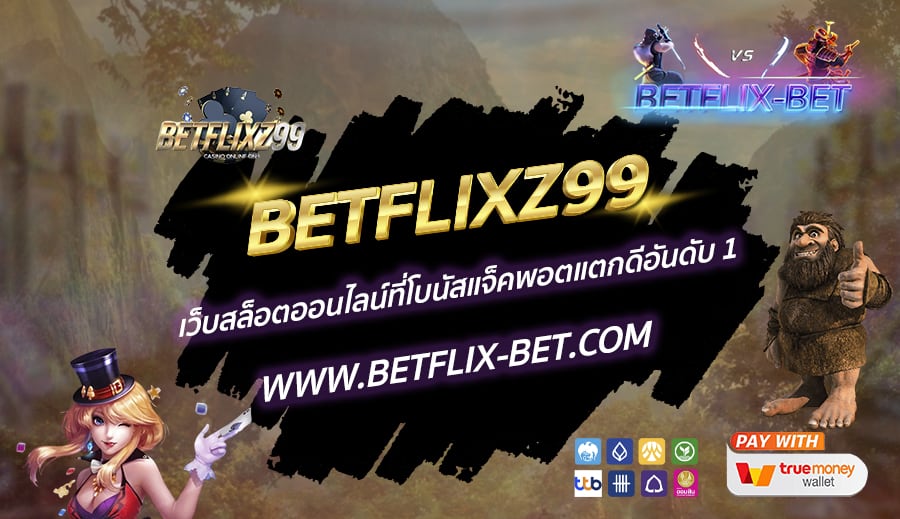 BETFLIXZ99-เว็บสล็อตออนไลน์ที่โบนัสแจ็คพอตแตกดีอันดับ-1