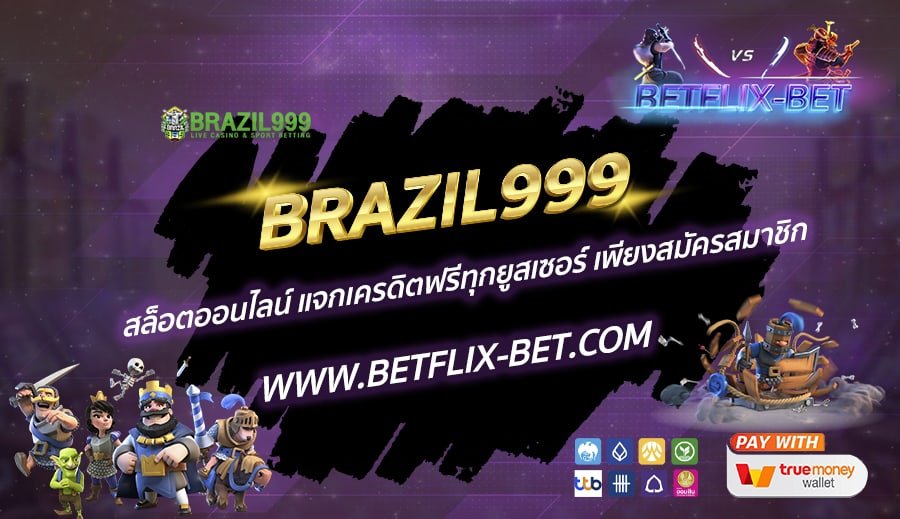 BRAZIL999-สล็อตออนไลน์-แจกเครดิตฟรีทุกยูสเซอร์-เพียงสมัครสมาชิก