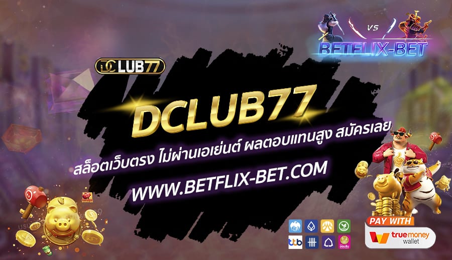 DCLUB77-สล็อตเว็บตรง-ไม่ผ่านเอเย่นต์-ผลตอบแทนสูง-สมัครเลย