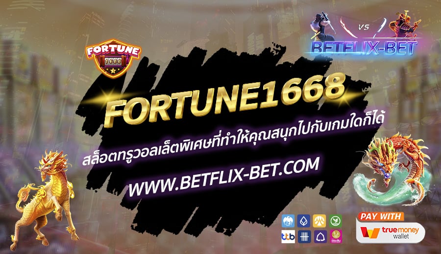 FORTUNE1668-สล็อตทรูวอลเล็ตพิเศษที่ทำให้คุณสนุกไปกับเกมใดก็ได้