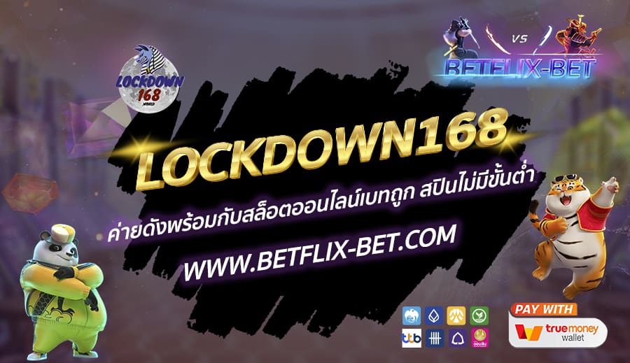 LOCKDOWN168-ค่ายดังพร้อมกับสล็อตออนไลน์เบทถูก-สปินไม่มีขั้นต่ำ