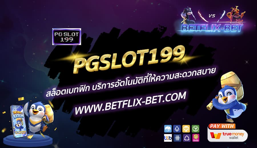PGSLOT199-สล็อตเว็บตรง-มอบเงินรางวัลใหญ่-มีใบรับรองเป็นทางการ