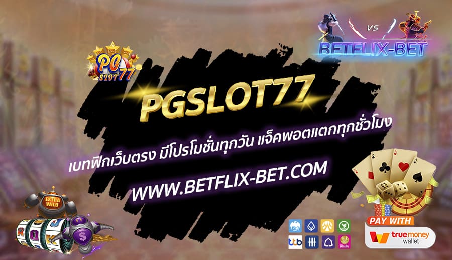 PGSLOT77-เบทฟิกเว็บตรง-มีโปรโมชั่นทุกวัน-แจ็คพอตแตกทุกชั่วโมง