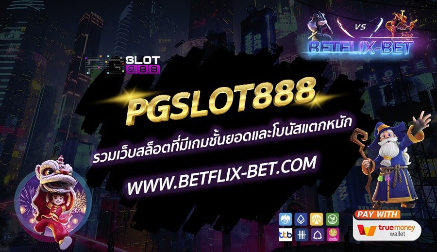PGSLOT888-รวมเว็บสล็อตที่มีเกมชั้นยอดและโบนัสแตกหนัก