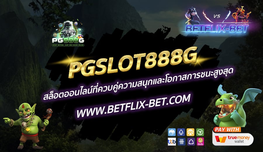 PGSLOT888G-สล็อตออนไลน์ที่ควบคู่ความสนุกและโอกาสการชนะสูงสุด
