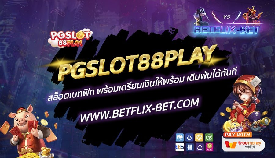 PGSLOT88PLAY-สล็อตเบทฟิก-พร้อมเตรียมเงินให้พร้อม-เดิมพันได้ทันที