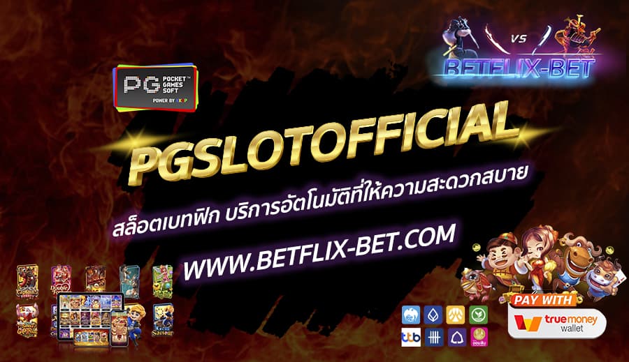 PGSLOTOFFICIAL-สล็อตเบทฟิก-บริการอัตโนมัติที่ให้ความสะดวกสบาย