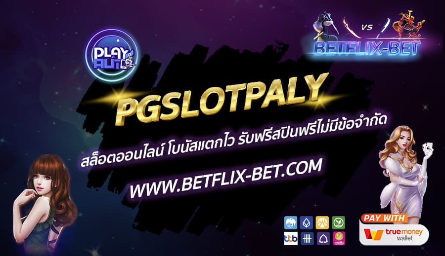 PGSLOTPALY-สล็อตออนไลน์-โบนัสแตกไว-รับฟรีสปินฟรีไม่มีข้อจำกัด